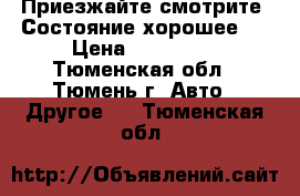 Приезжайте смотрите. Состояние хорошее.! › Цена ­ 100 000 - Тюменская обл., Тюмень г. Авто » Другое   . Тюменская обл.